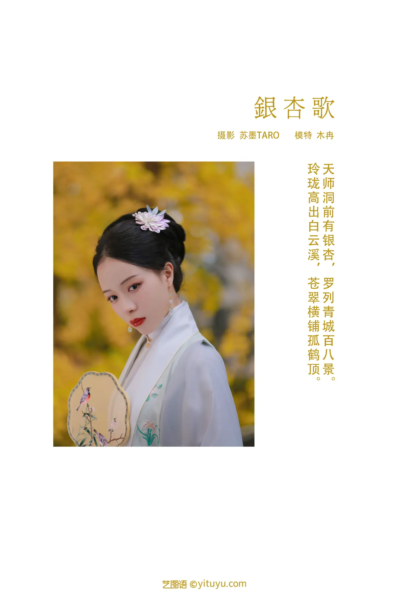 [YITUYU] 2022.02.17 Vol.816 – Ginkgo Song Huaze Ruan Ruan#[35P]-2